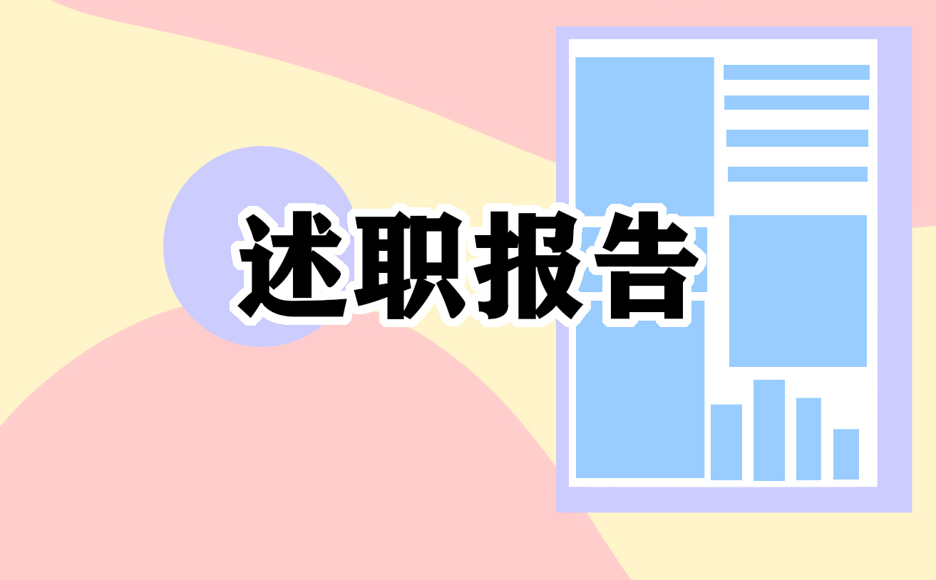 财务人员述职报告通用版