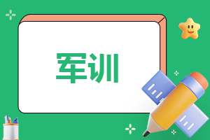 军训报告总结3000字