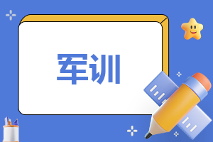 军训总结作文800字以上