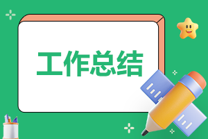 机械生产实习报告总结范文