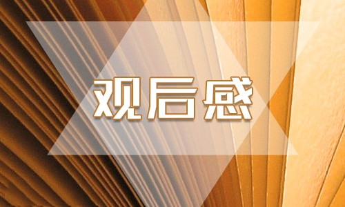 入党积极分子《榜样》观后感800字范文